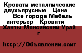 Кровати металлические двухъярусные › Цена ­ 850 - Все города Мебель, интерьер » Кровати   . Ханты-Мансийский,Урай г.